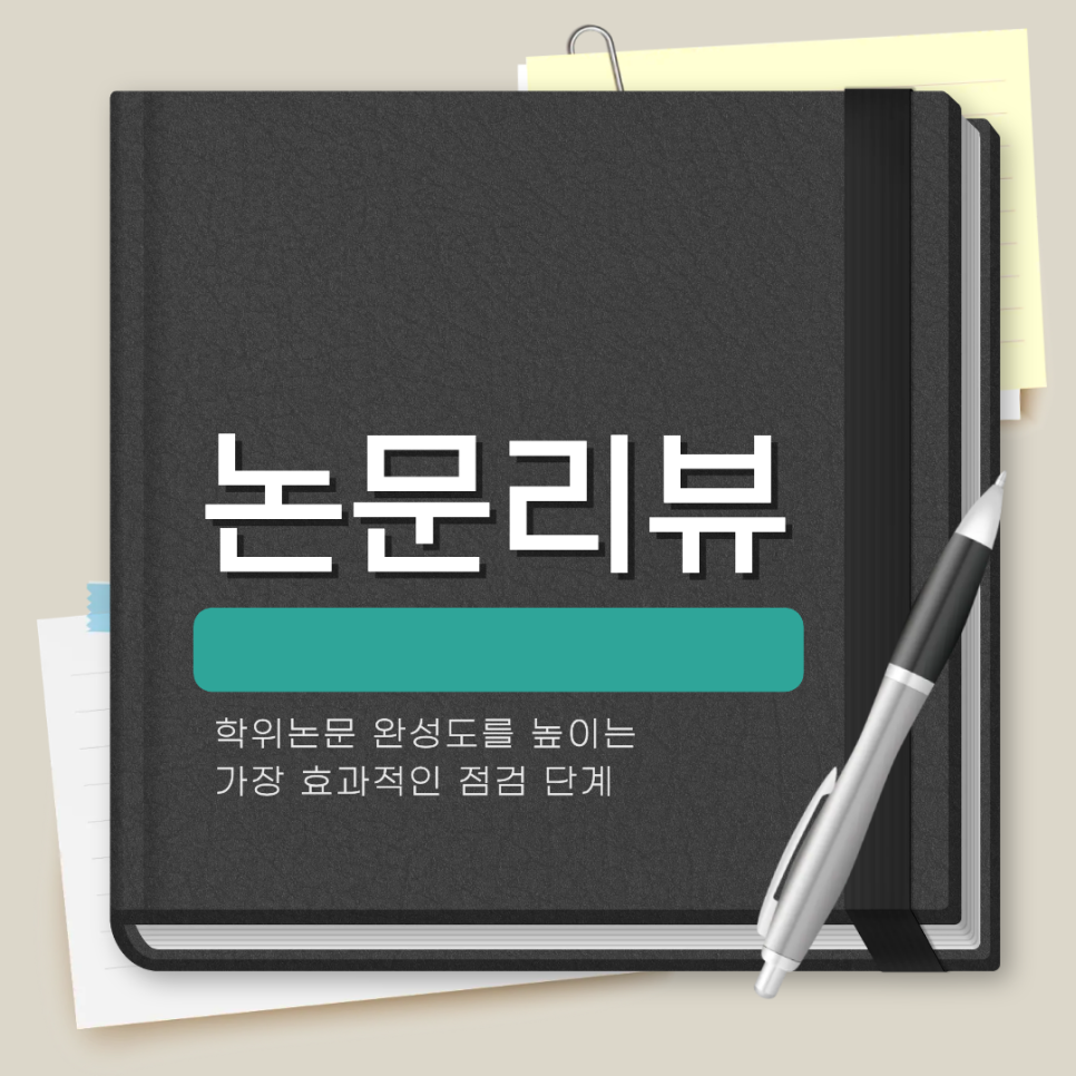 논문리뷰, 학위논문 완성도를 높이는 가장 효과적인 점검 단계