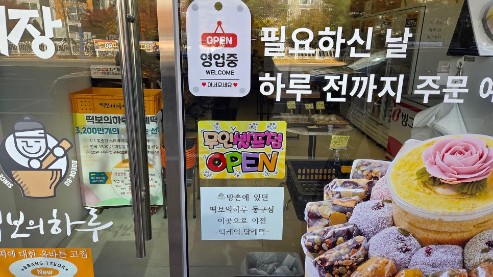 떡보의하루 동구점 사진 3