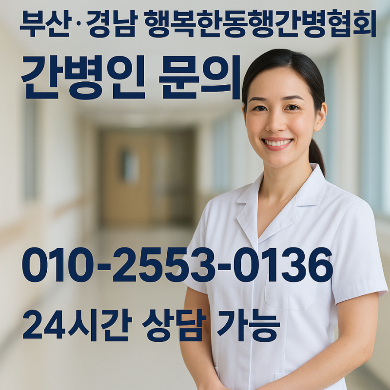 24시간 간병 연결 센터 – 행복한동행간병협회