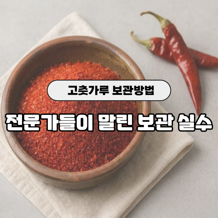  고춧가루 보관법 냉동하면 안 되는 이유｜전문가가 말한 최적 조건