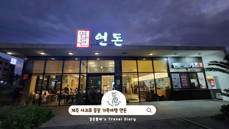  제주 서귀포 중문관광단지 연돈 예약 제주도 가족여행 가볼만한곳