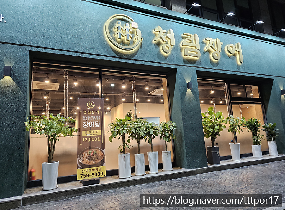 청림장어 복정점 사진 1