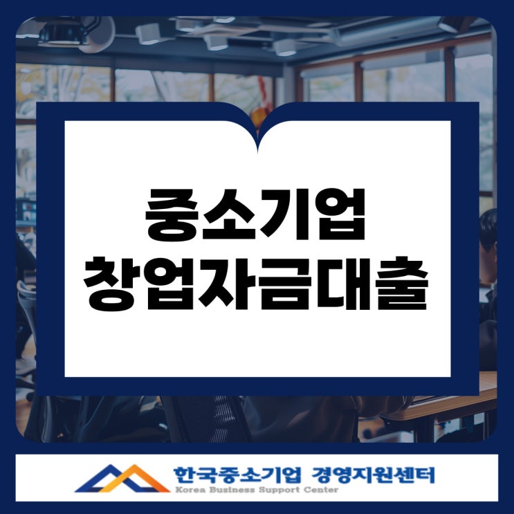  중소기업 창업자금대출, 3년 이내라면 절대 놓치면 안 되는 이유