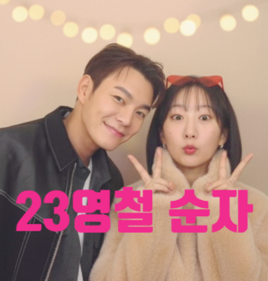  나솔 사계 23기 순자 영철 현커 인정! 23기 옥순 예언 맞았다! 다시 얽힌 최신 근황 충격!