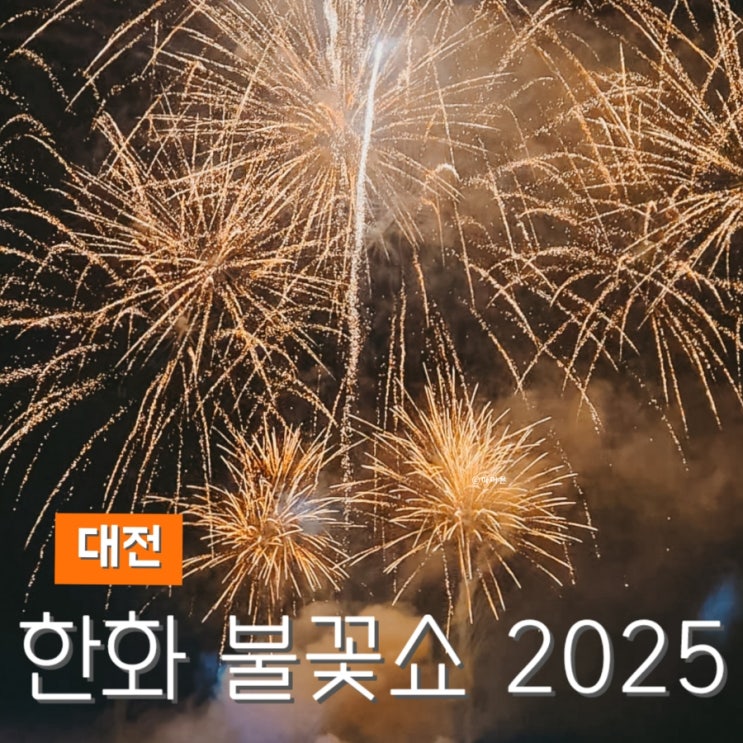 대전 <b>불꽃축제</b> 2025 시간 주차 명당 총정리 엑스포 <b>한화</b> <b>불꽃</b>쇼