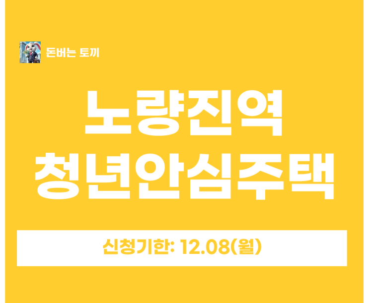  노량진역 청년안심주택 더써밋타워 추가 모집공고 살펴보기~!