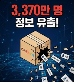  쿠팡 개인정보 유출 확인방법, 배송지 주소까지 털렸다는데 진짜?