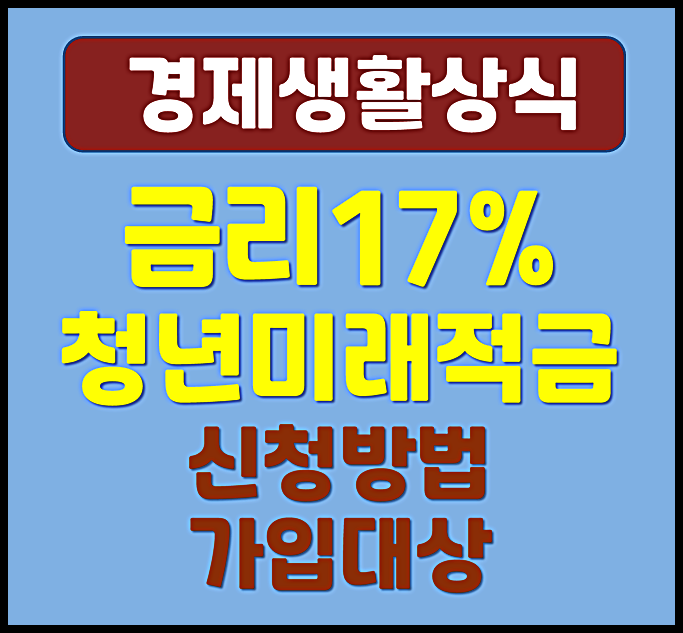  청년미래적금 청년도약계좌 다른점 중복가입 여부