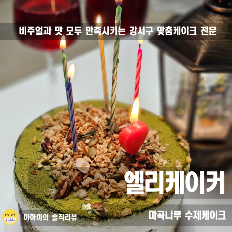  마곡 케이크 선물용 맞춤케이크 엘리케이커 말차그래놀라케이크