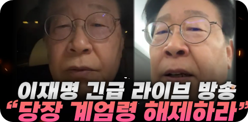 ️ 이재명 대통령, 12월 3일 ‘불법 <b>계엄 1년</b>’ <b>특별담화</b> 발표... 