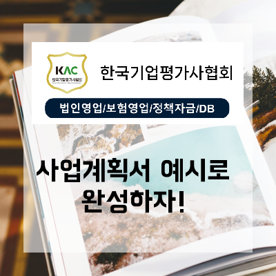  사업계획서예시, 작은 가게도 대기업처럼 승인받는 확실한 방법