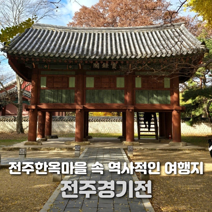  전주 한옥마을 경기전과 어진박물관 한눈에 보기