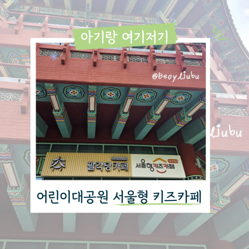 서울형 키즈카페 어린이대공원  팔각당키즈카페 14개월 17개월 아기랑 방문후기 예약방법