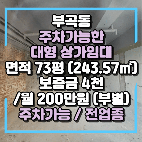  명륜2차아이파크 인근 온천장역 중대형 상가임대, 무권리상가임대,  온천장입구사거리 도로변 주차가능한 1층 상가 임대, 전 업종 가능