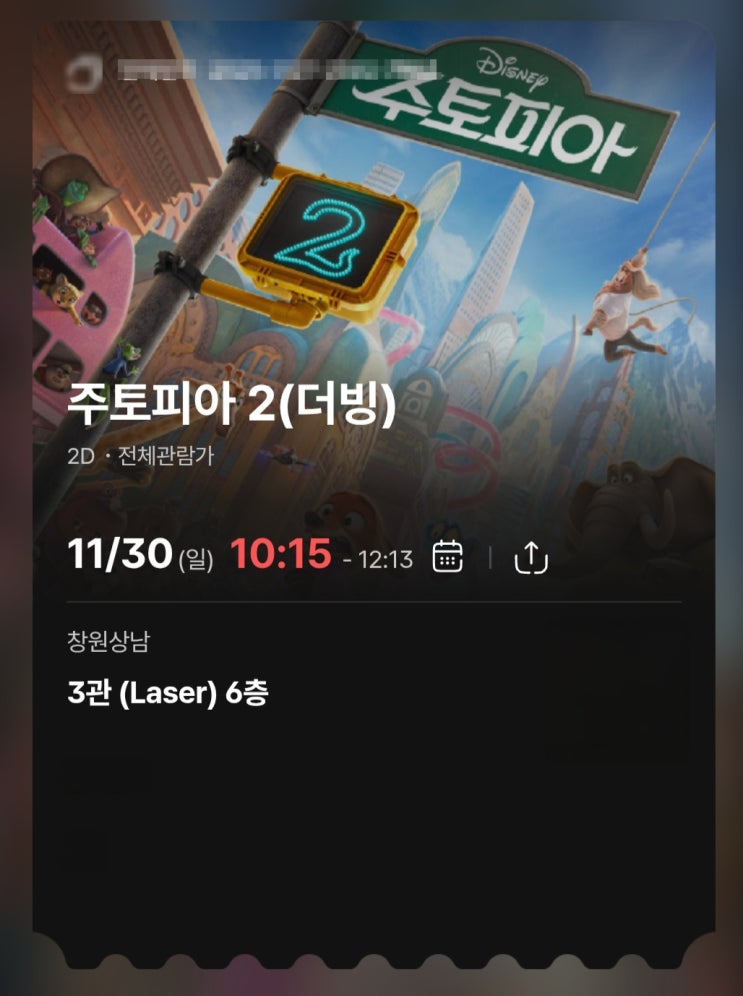  디즈니 애니메이션 주토피아2 더빙 창원 상남CGV 관람 후기 스포X