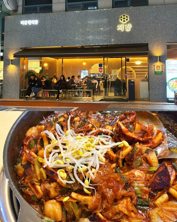  압구정저녁맛집 지강한식당 압구정본점 | 돌판 구룡포 오곱새 3단계 도전
