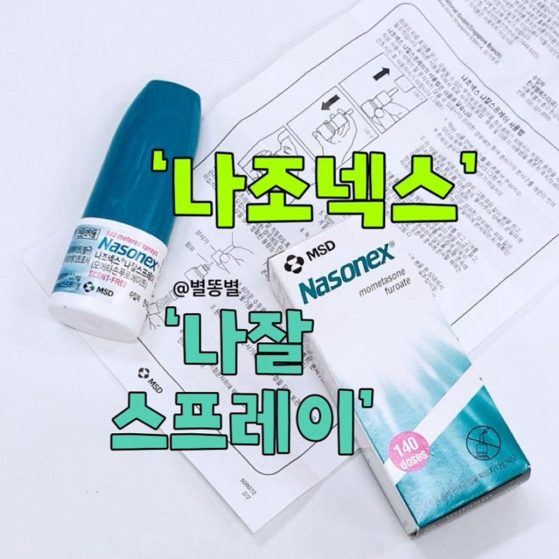 비염 스프레이 나조넥스 나잘스프레이 사용법 부작용