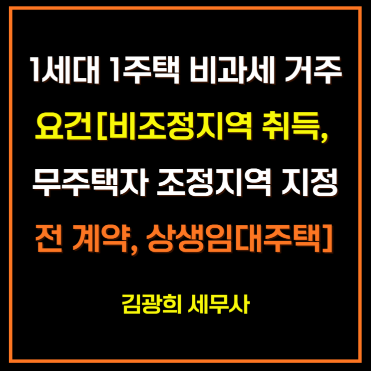  1세대 1주택 비과세 거주요건 면제[비조정지역 취득, 무주택자 조정지역 지정 전 계약, 상생임대주택]