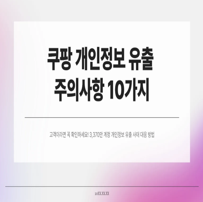  쿠팡 개인정보 유출 주의사항 10가지 – 고객이라면 꼭 확인하세요!