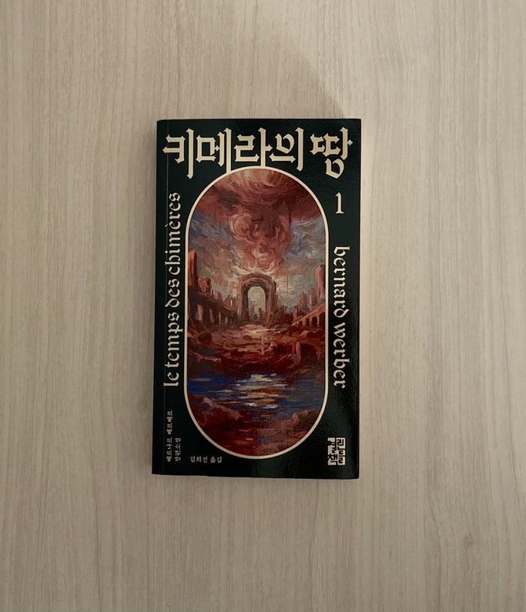  베르나르 베르베르 키메라의 땅 소설 서평｜인간과 괴물의 경계에서 던지는 질문