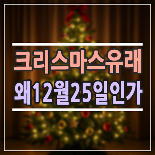  크리스마스 유래와 시작 이야기｜왜 12월 25일일까?