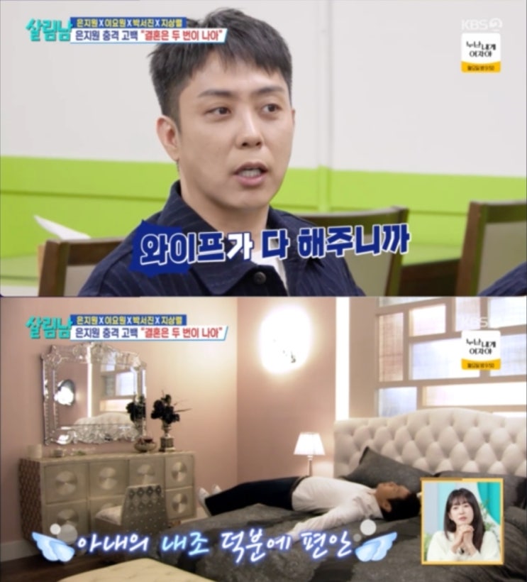   은지원, '살림남'에서 밝힌 '호텔급' 결혼 생활 비결은?