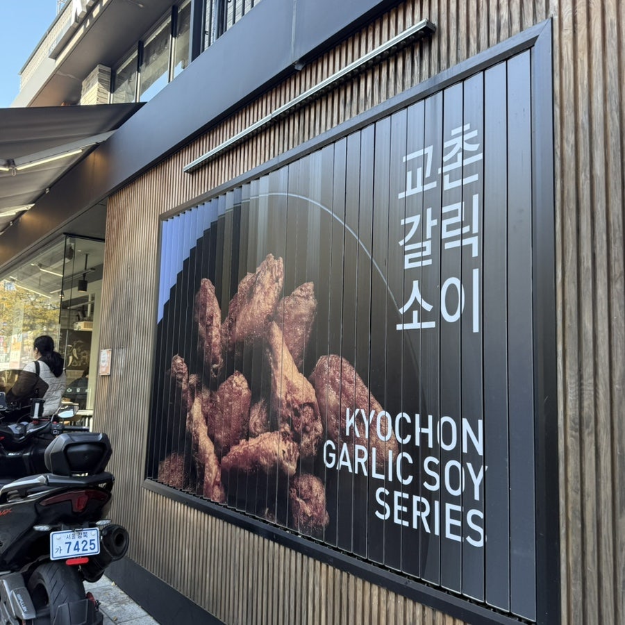 교촌치킨 숙대점 사진 4