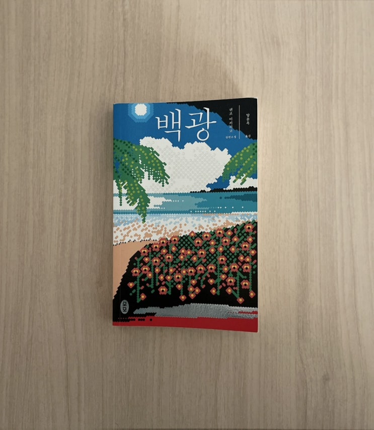  렌죠 미키히코 추리 소설 백광 서평 줄거리 스포주의 결말 포함