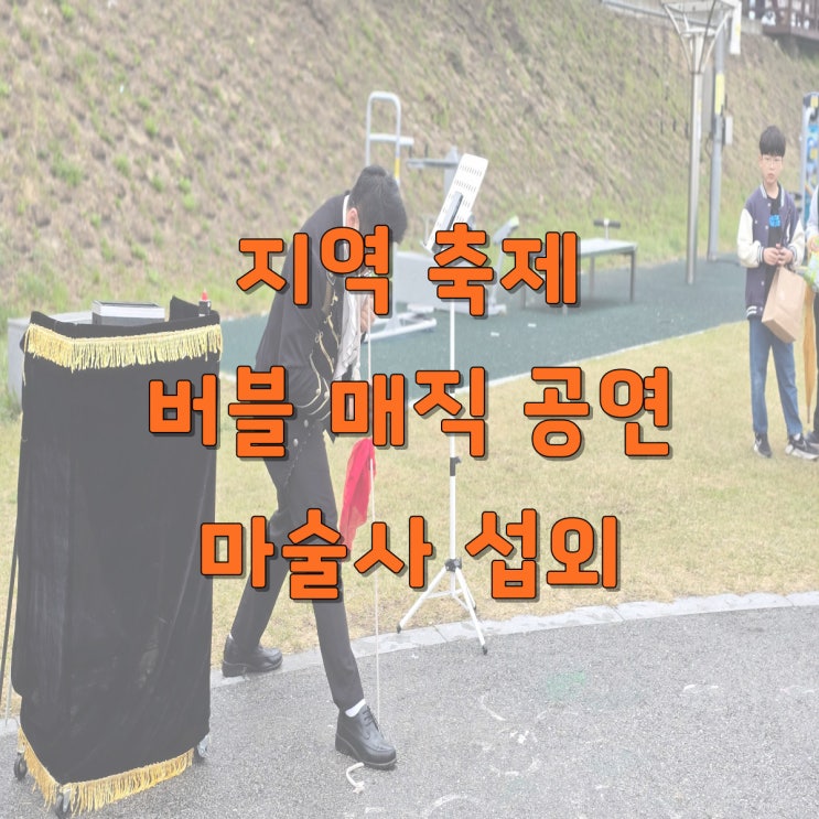   지역축제 마술·버블공연｜전 연령이 함께 즐기는 참여형 버블매직쇼 