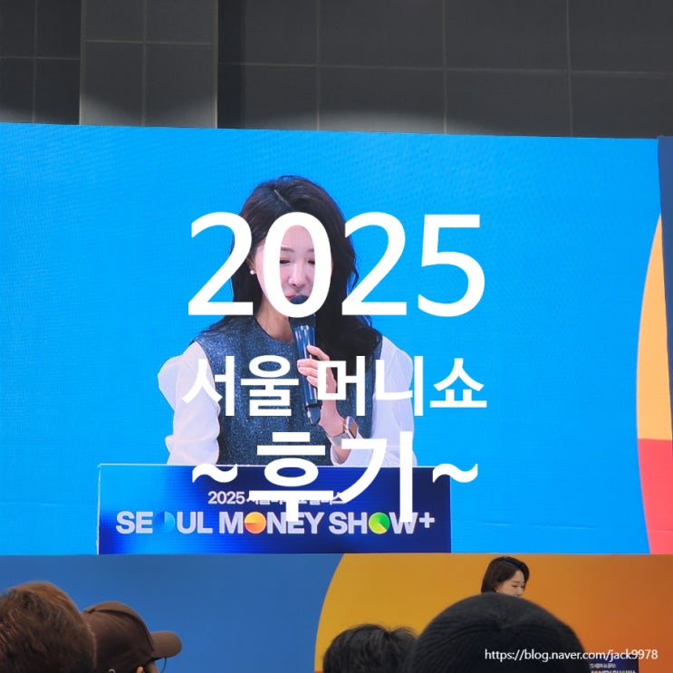  2025 서울머니쇼 플러스 방문 후기｜내가 들은 세미나 4개 핵심 정리