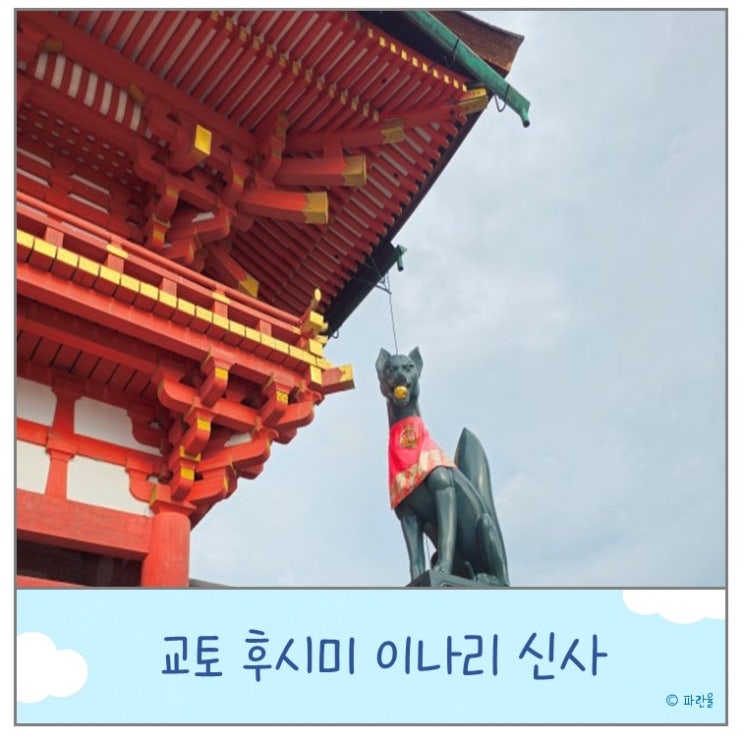  교토 후시미 이나리 신사 오사카 근교 당일치기 여행