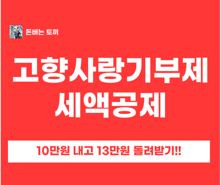 고향사랑기부제 ‘10만원 내고 13만원 효과’ 정리｜세액공제 + 답례품 30% 받는 법