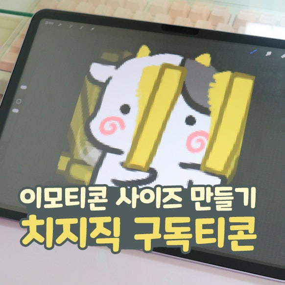  치지직 구독티콘 이모티콘 사이즈 만들기 등록 방법