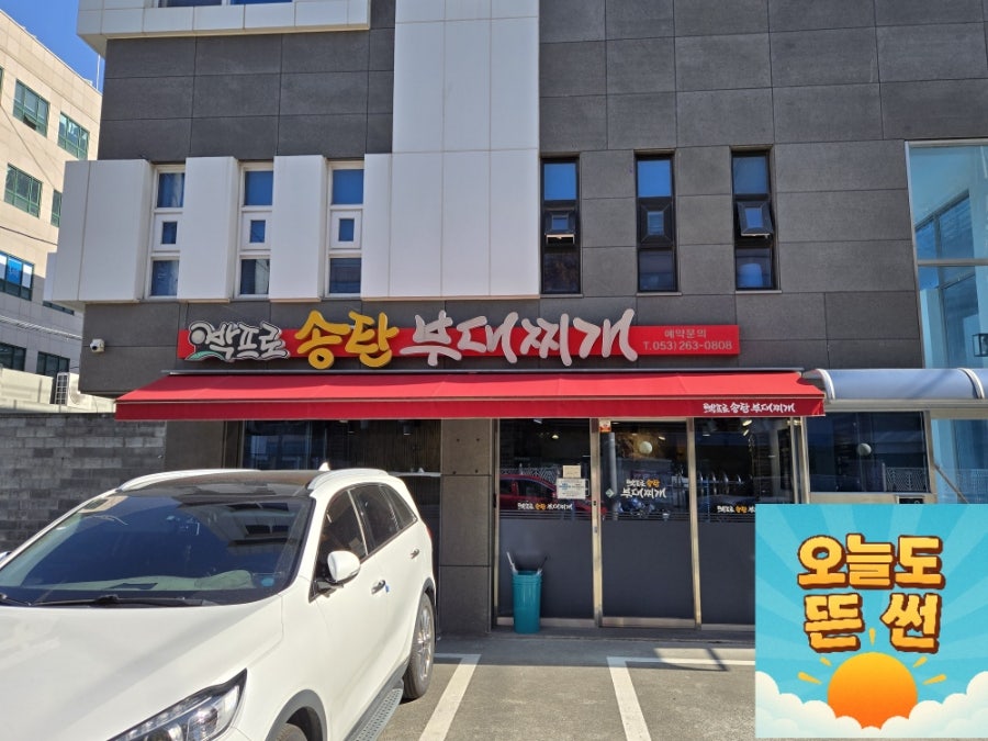 박프로송탄부대찌개 사진 5