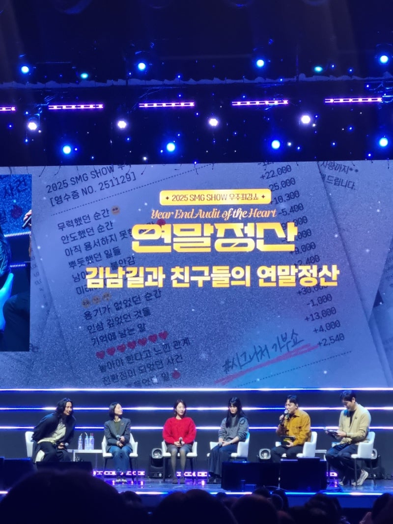2025 SMG SHOW 김남길 우주최강쇼 '연말정산' 다녀온 후기 in 이화여대 대강당