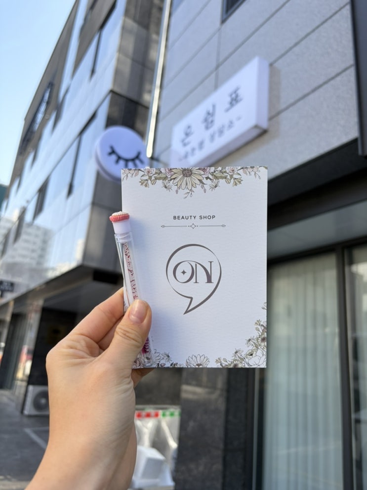  원주온쉼표뷰티 :: 원주 단구동 속눈썹 전문 뷰티샵 주차 편해요!