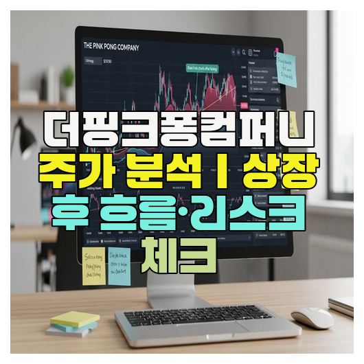  더핑크퐁컴퍼니 주가 분석｜상장 후 흐름·리스크 체크