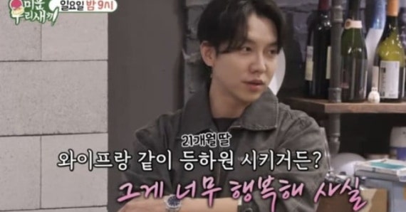 미운우리새끼 장근석 집 인테리어 공개 이승기 21개월 딸