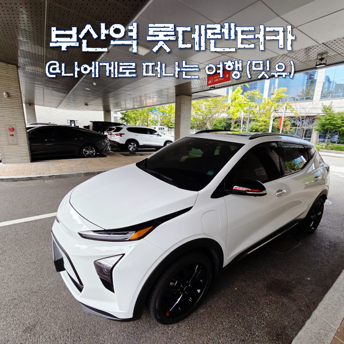  부산역 렌트카, KTX 타고 롯데렌터카 예약 픽업 여행이 쉽다?