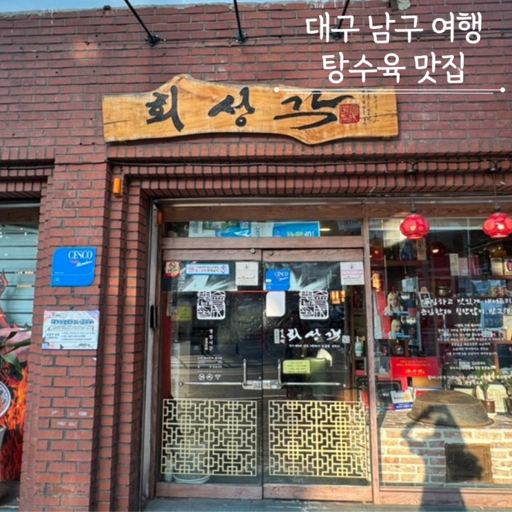  대구남산역 대명동계대 회성각 지젤 이솔로몬 탕수육맛집
