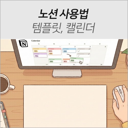 노션 템플릿 사용법: 캘린더 일정 관리 꿀팁