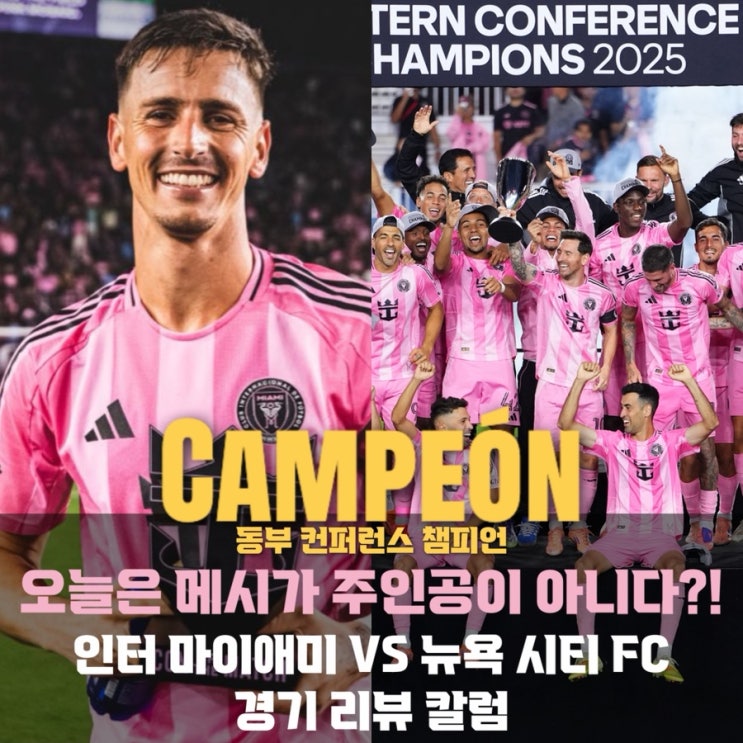 <b>메시</b> & 인터 <b>마이애미</b> 동부 컨퍼런스 우승 & <b>MLS 컵 결승</b>... 