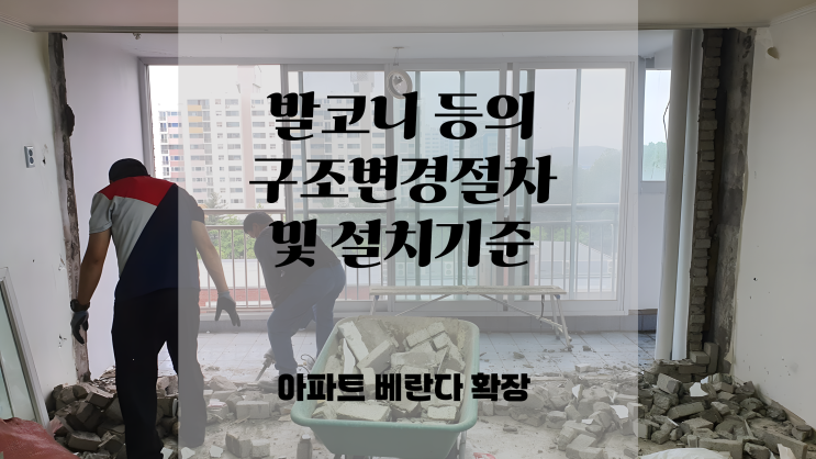  아파트 베란다 확장 마음대로 하면 불법ㅣ공동주택관리법 시행령 발코니 등의 구조변경절차 및 설치기준