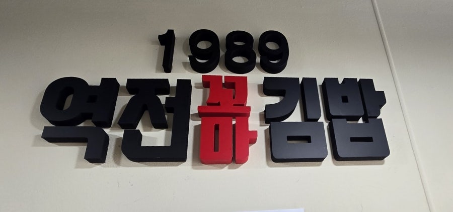 1989역전꼬마김밥 용산점 사진 6