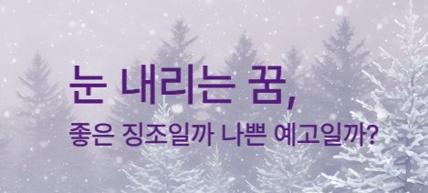 눈 내리는 꿈, 좋은 징조일까 나쁜 예고일까?
