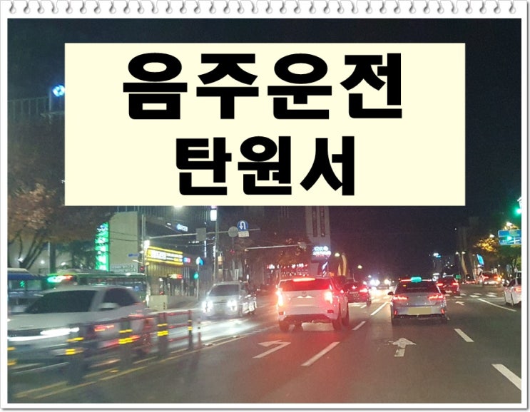  음주운전 탄원서 예시 및 작성에 있어 알아두어야 할 점