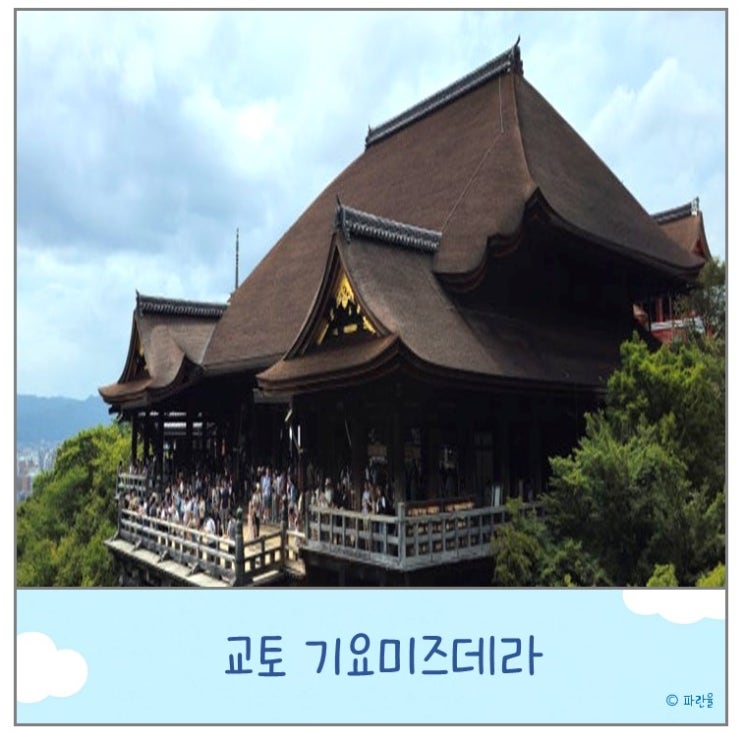  교토 여행 기요미즈데라 청수사 가는 방법 입장료 가볼 만한 곳
