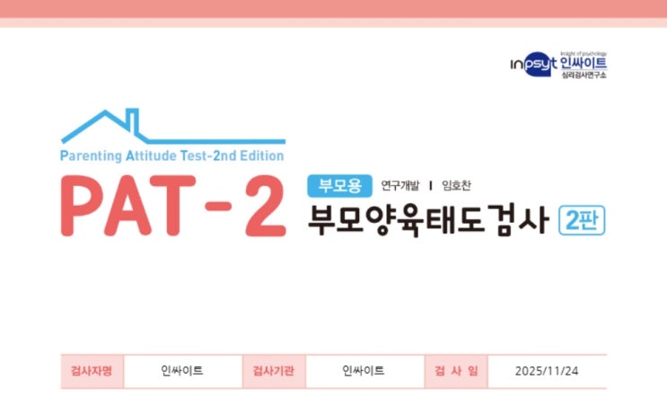  나는 어떤 부모일까 인싸이트 부모양육태도검사 8가지 스타일
