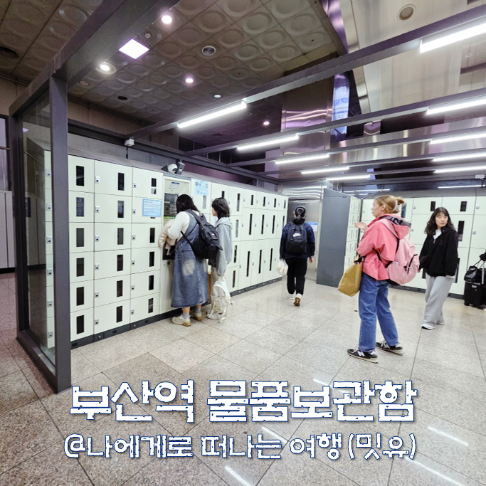  부산역 KTX 짐보관소 지하철역 물품보관함 위치 사용법?