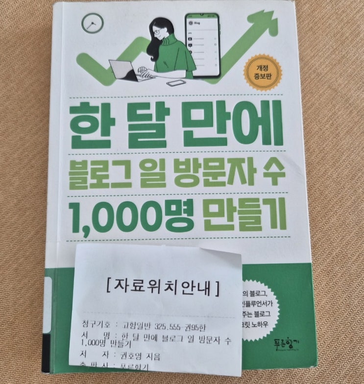  한 달 만에 블로그 일 방문자 수 1,000명 만들기(권호영 지음) - 독서 후기